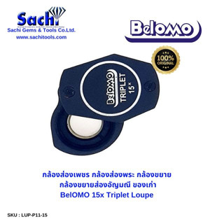 BELOMO กล้องส่องเพชร กล้องส่องพระ กล้องขยาย กล้องขยายส่องอัญมณี ของเก่า Bellomo 15x Triplet Loupe 21mm sachitools