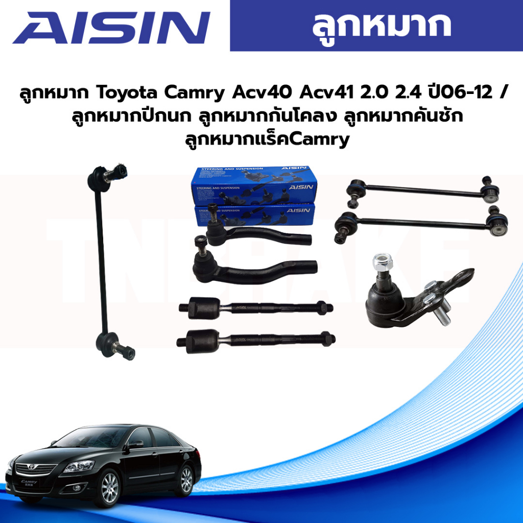 Aisin ลูกหมาก Toyota Camry Acv40 Acv41 2.0 2.4 ปี06-12 / ลูกหมากปีกนก ลูกหมากกันโคลง ลูกหมากคันชัก ลูกหมากแร็คCamry