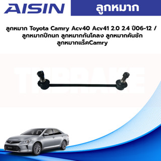 Aisin ลูกหมากกันโคลงหน้า Toyota Camry ACV50 ACV51 ปี12-16 / ลูกหมากกันโคลง Camry คัมรี่ / 48820-06070 / 48820-33070