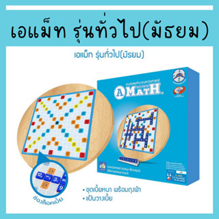 เอแม็ท รุ่นทั่วไป (มัธยม) ชุดไม้ A-MATH เกมต่อเลขคำนวณ by EduPloys | Max Ploys