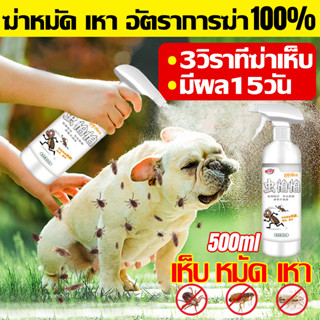 เห็บหมัด🐶🐱ฉีดแล้วเห็นผล สเปรย์กำจัดเห็บหมัด 500ml สูตรพืช สัตว์เลี้ยงเลียได้ กำจัดเห็บหมัด ได้ผล 100%