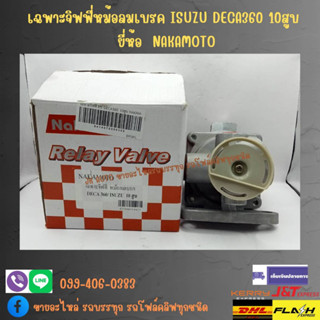 เฉพาะจิฟฟี่หม้อลมเบรค ISUZU DECA360 10สูบ  ยี่ห้อ NAKAMOTO