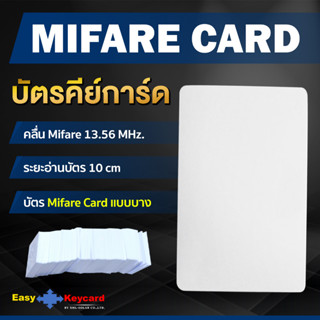 บัตรคีย์การ์ด Mifare 13.56 Mhz (เเบบบาง) 100 ใบ