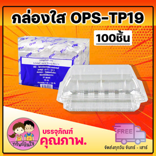 กล่องพลาสติกใส ไม่เป็นไอน้ำ กล่องใส่ขนม รุ่นOPS-TP19 (ฝาไม่ล็อค)ยี่ห้อ TPax (100ชิ้น)