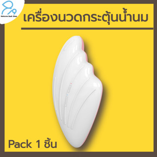 Warming Lactation Massager เครื่องนวดกระตุ้นน้ำนม 1 ชิ้น นวดพร้อมอุ่นร้อนในเครื่องเดียว ชาร์จได้ในตัว ประกันศูนย์ไทย1 ปี