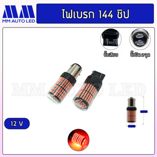 ไฟเบรคแช่ปกติ 144ชิป 12V ( ราคา1คู่ 2ชิ้น )