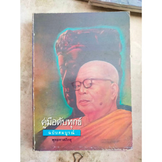 หนังสือคู่มือดับทุกข์ ฉบับสมบูรณ์ โดย พุทธทาสภิกขุ