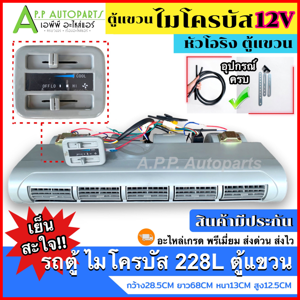 คุ้ม!! ตู้แอร์ รถยนต์ ไมโครบัส ตู้แขวน (เลือกได้ หัวโอริง-เตเปอร์ /12V-24V) ชุดตู้แอร์ ตู้แอร์ครบชุด MICROBUS รถตู้