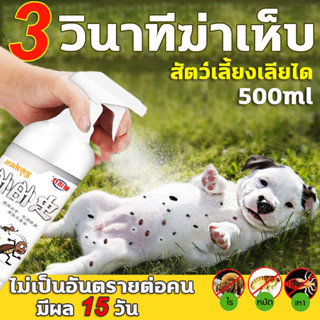 เห็บหมัด🐶🐱ฉีดแล้วเห็นผล สเปรย์กำจัดเห็บหมัด 500ml สูตรพืช สัตว์เลี้ยงเลียได้ กำจัดเห็บหมัด ได้ผล 100%