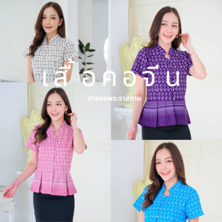 เสื้อคอจีนระบาย ลายขอพระราชทาน มีไซส์ อก 36 40 44