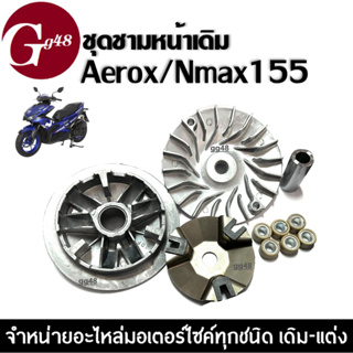 ชุดชามหน้าเดิม ชามเดิมใส่เม็ด สำหรับ Yamaha Aerox155/ Nmax155 แอร็อค/ เอ็นแม็ค ชุดชามข้างมอเตอร์ไซค์ ล้อขับสายพานหน้า