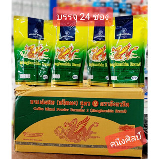 กาแฟโบราณ สูตร 1 สูตร 2 (โอเลี้ยง) ตรามังกรบิน ยกลัง