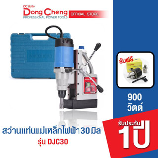 Dongcheng (DCดีจริง)  DJC30 สว่านแท่นแม่เหล็กไฟฟ้า 30 มม. 900 วัตต์