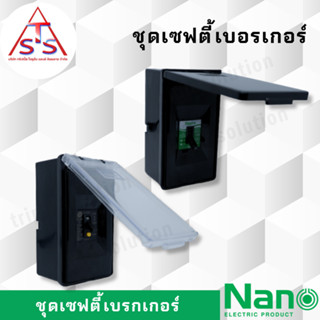 NANO ชุดเซฟตี้เบรกเกอร์ ชุดเบรกเกอร์ ชุดเบรกเกอร์กันดูด เบรกเกอร์พร้อมใช้งาน เบรกเกอร์ดูด เบรกเกอร์นาโนสีดำ