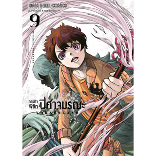 ภารกิจพิชิตปีศาจมรณะ เล่ม 1-9 + โปสการ์ด