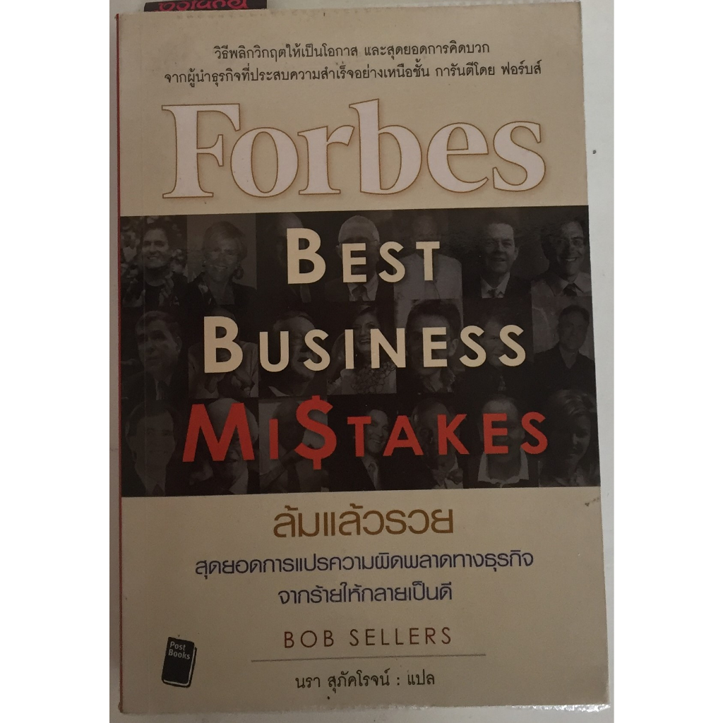 ล้มแล้วรวย Forbes Best Business Mistakes / BOB SELLERS