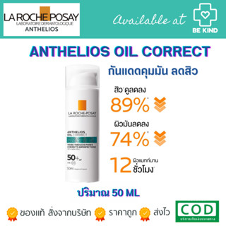 La Roche-Posay Anthelios Oil Correct SPF50+ กันแดดลดสิว คุมมัน สำหรับผิวมัน เป็นสิว 50ml