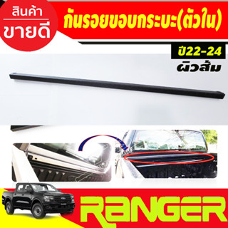 กันรอยกระบะท้าย (ตัวใน) กันรอยขอบสันกระบะ ผิวส้ม FORD RANGER 2022-2024 รุ่นWT/XLT/SPORT (R) ใส่โรลบาร์ใส่ไม่ได้