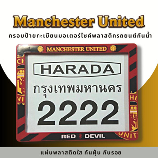 กรอบป้ายทะเบียนมอเตอร์ไซค์พลาสติก กรอบป้ายทะเบียนลายการ์ตูน แมนยู man-u ป้ายกันน้ำชุดน็อตพร้อมวิธีติดตั้ง