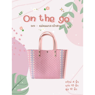 กระเป๋าสาน รุ่น : On the go สีชมพูล้วนคาดข้าง