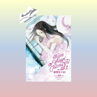 สินค้ามือหนึ่ง รักเธอตั้งแต่วันวาน เล่ม 1