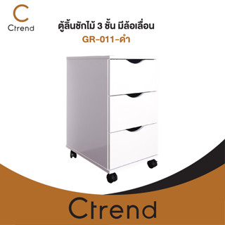 Ctrend ตู้ลิ้นชักไม้ 3 ชั้น มีล้อเลื่อน GR-011 สีขาว