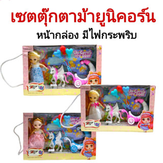 เซตตุ๊กตา รถม้ายูนิคอร์น (มีไฟกระพริบ) Fairy Care  ตุ๊กตาเกาหลีตาแก้ว Dreamy Bay งอแขน-ขาได้ พร้อมอุปกรณ์ครบชุด