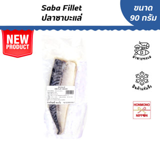 ปลาซาบะแล่แช่แข็ง ขนาด 90 กรัม - Frozen Saba Fillet