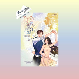 สินค้ามือหนึ่ง โชคลาภหมื่นล้านบันดาลรัก เล่ม 7