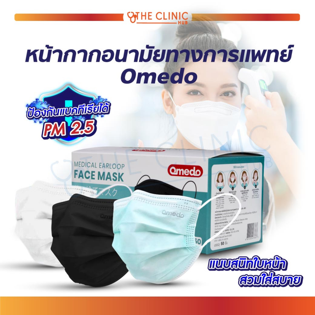 Omedo Mask หน้ากากอนามัยทางการแพทย์ 3 ชั้น หน้ากากอนามัย หน้ากากหมอ mask [ พร้อมส่ง! ดีลกับโรงงานโดย