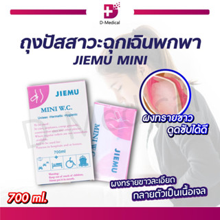 [[ 1กล่อง 4ชิ้น ]] ถุงปัสสาวะฉุกเฉินพกพา JIEMU MINI W.C. 700 Ml. ลดกลิ่นไม่พึงประสงค์ ใช้งานง่าย พกพาสะดวก