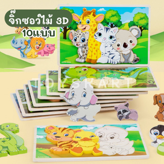 จิ๊กซอว์ไม้ 3D รูปสัตว์ สำหรับเด็ก (10 แบบ) จิ๊กซอว์เด็ก ของเล่นไม้ เสริมพัฒนาการ