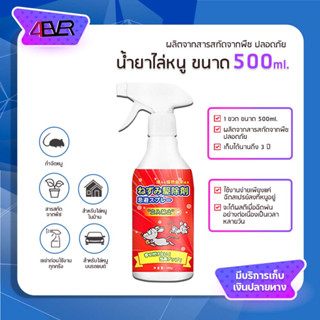 สเปรย์ไล่หนู น้ำยาไล่หนู ขนาด500ml. ผลิตจากสารสกัดจากพืช ปลอดภัย ใช้ได้สำหรับในบ้าน ในเครื่องรถยนต์ ยาไล่หนู 4EVER