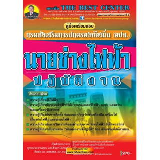 คู่มือสอบ นายช่างไฟฟ้าปฏิบัติงาน กรมส่งเสริมการปกครองท้องถิ่น (TBC)