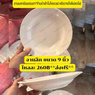 📌ส่งฟรี📌จานก้นลึกเมลามีน 9 นิ้ว*ขายยกโหล 🚚สินค้าพร้อมส่งในไทย🚚