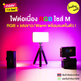 ไฟต่อเนื่อง RGB ขนาดพกพา มีแบตในตัว ไฟติดหัวกล้อง RGB สกรู1/4 ใส่ขาตั้งกล้อง/ขาตั้งไฟได้