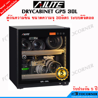 AILITE GP5-30L ตู้กันชื้น 30ลิตร ระบบออโต้ รับประกันศูนย์ไทย 5 ปี