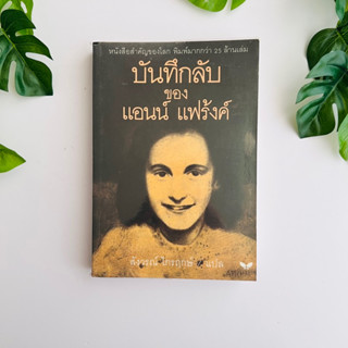 หนังสือ บันทึกลับของแอนน์ แฟร้งค์ | หนังสือมือสอง