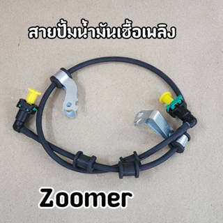 สายปั๊มน้ำมันเชื้อเพลิง Zoomer-X ซูมเมอร์X สายน้ำมันซูมเมอร์X