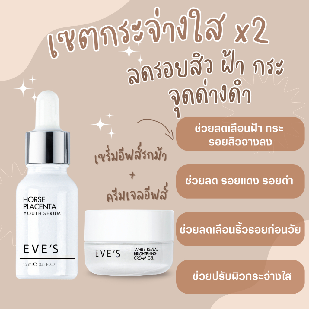 EVE'S เซตขาวกระจ่างใส x2 เซรั่มอีฟส์รกม้า+ครีมเจลเดิม ช่วยลดเลือนฝ้า กระ รอยสิวจางลง ปรับผิวขาวกระจ่างใส ครีมเจลเดิม