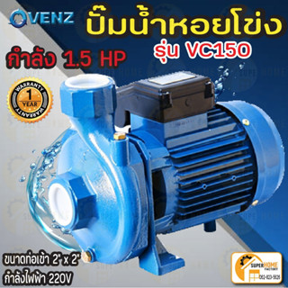 VENZ ปั๊มหอยโข่ง รุ่น VC150 2นิ้ว 1.5HP 380V ทองเหลือง ปั๊มน้ำหอยโข่ง ปั้มน้ำ ปั๊มน้ำไฟฟ้า ปั๊มหอยโข่ง