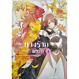 ทำไงดีเกมนี้นางร้ายน่ารัก (การ์ตูน) เล่ม 3-4 Phoenix หนังสือ การ์ตูน