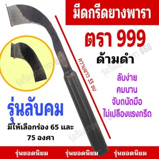 มีดกรีดยาง 999 ลับคม สีดำด้ามใหญ่ มีดตีแท้ มีร่อง 65และ75 องศา