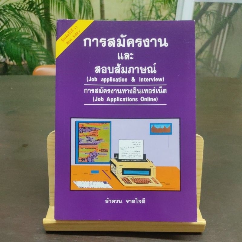 การใช้ภาษาอังกฤษใน การสมัครงานทางอินเตอร์เน็ต JOB APPLICATION ONLINE