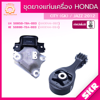 ยางแท่นเครื่อง , ยางแท่นเกียร์ HONDA CITY (GM6), JAZZ (GK), A/T ปี 2014-2019 (L15Z) แบรนด์ SKR สินค้านำเข้าจาก JAPAN