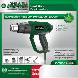 จ.เจริญรุ่งเรือง เครื่องเป่าลมร้อน LONGWELL LWHG2000   ปืนเป่าลมร้อน 2000W