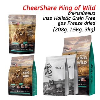 Cheershare Cat King of Wild อาหารเม็ดแมวเชียรแชร์ผสมฟรีซดราย สำหรับแมวทุกช่วงวัย