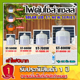 ไฟตุ้ม 500W 600W 700W 800W โซล่าเซลล์ หลอดพี่โบ้ Solar Light  แสงขาว และปรับได้ 3 สี แสงขาว,คูลไวท์,ไล่ยุง