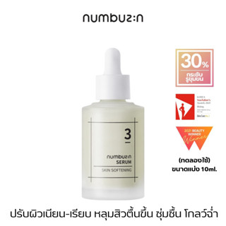 [แบ่งขาย10ml.] numbuzin No.3 เซรัม ผิวนุ่มชุ่มชื่น เซรั่มเบอร์ 3 เซรั่มผิวนุ่มเนียน ชุ่มชื้น โกลว์ฉ่ำ หญิง/ชาย ใช้ได้