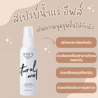 EVES สเปรย์น้ำแร่ อีฟส์ ช่วยล็อคเครื่องสำอางติดทนตลอดวัน